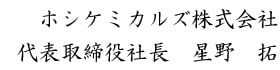 ホシケミカルズ株式会社 代表取締役社長 星野拓