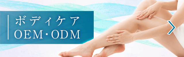 ボディケア OEM・ODM