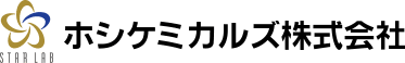 ホシケミカルズ株式会社