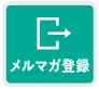 お役立ち情報メルマガ登録