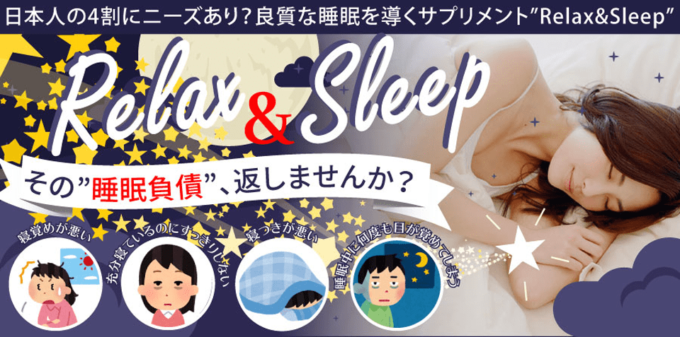 良質な睡眠を導くサプリメント～RELAX＆SLEEP～