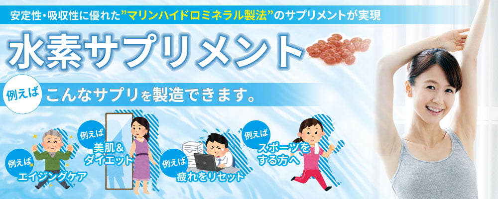 水素サプリメント。安定性・吸収性に優れた“マリンハイドロミネラル製法”のサプリメントが実現