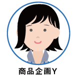 商品企画Y