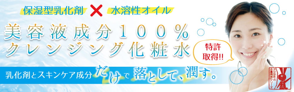 特許取得!!美容液成分100%クレンジング化粧水。保湿型乳化剤×水溶性オイル