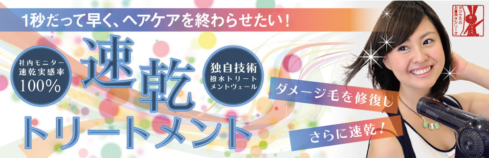 速乾トリートメント／1秒だって早く、ヘアケアを終わらせたい!ダメージ毛を修復しさらに速乾!