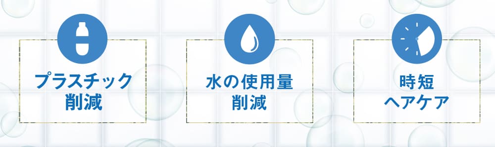 プラスチック削減、水の使用量削減、時短ヘアケア