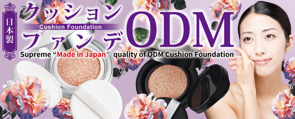 日本製クッションファンデodm ホシケミカルズ株式会社