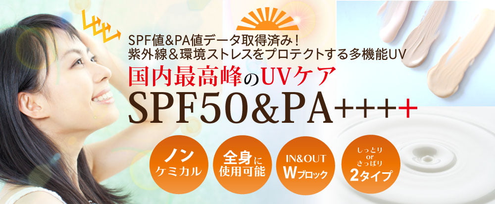 国内最高峰のUVケア SPF50＆PA++++