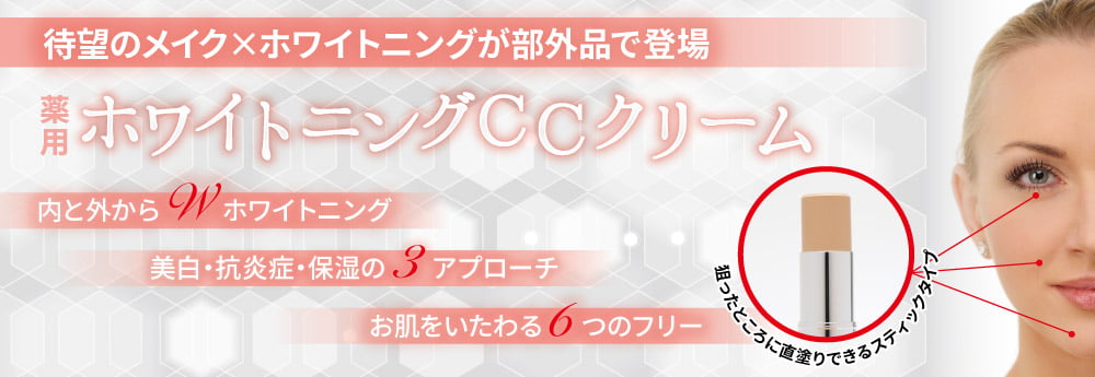 薬用ホワイトニングccクリーム ホシケミカルズ株式会社