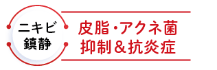 ニキビ鎮静