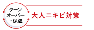 ターンオーバー・保湿