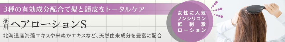 薬用ヘアローションS／3種の有効成分配合で髪と頭皮をトータルケア