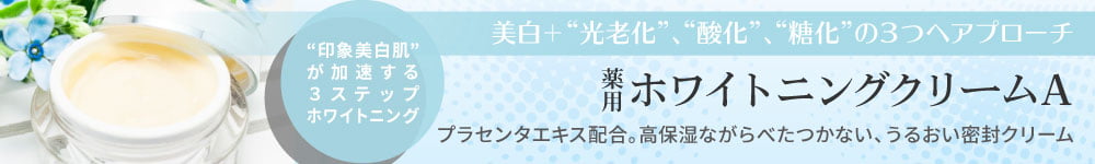 薬用ホワイトニングクリームA／美白＋“光老化”、“酸化”、“糖化”の3つのアプローチ