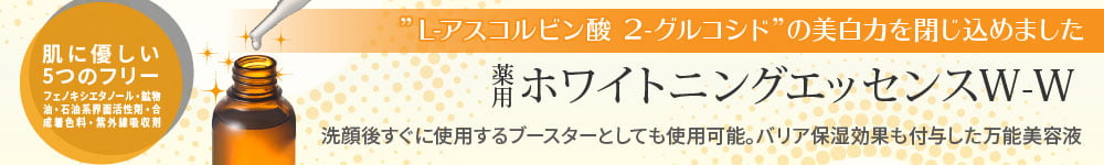 薬用ホワイトニングエッセンスW-W／“L-アスコルビン酸 2-グルコシド”の美白力を閉じ込めました