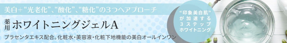 薬用ホワイトニングジェルA／美白＋“光老化”、“酸化”、“糖化”の3つのアプローチ