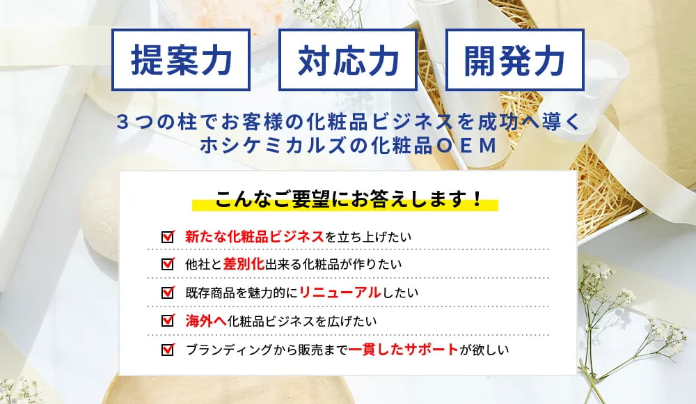 提案力・対応力・開発力。3つの柱でお客様の化粧品ビジネスを成功へ導くホシケミカルズの化粧品OEM