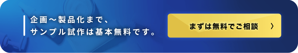 施策～製品化まで、サンプル制作は基本無料です。まずは無料でご相談