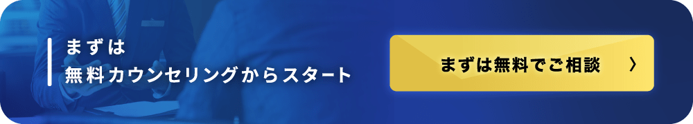 まずは無料カウンセリングからスタート。無料で相談する