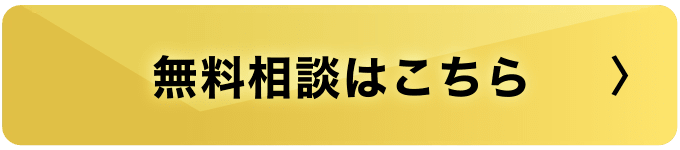 無料相談はこちら