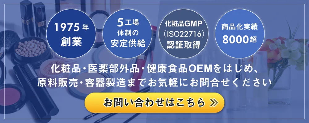 化粧品・医薬部外品・健康食品OEMをはじめ、原料販売・容器製造までお気軽にお問合せください。お問い合わせはこちら