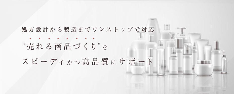 処方設計から製造までワンストップで対応。“売れる商品づくり”をスピーディかっ高品質にサポート