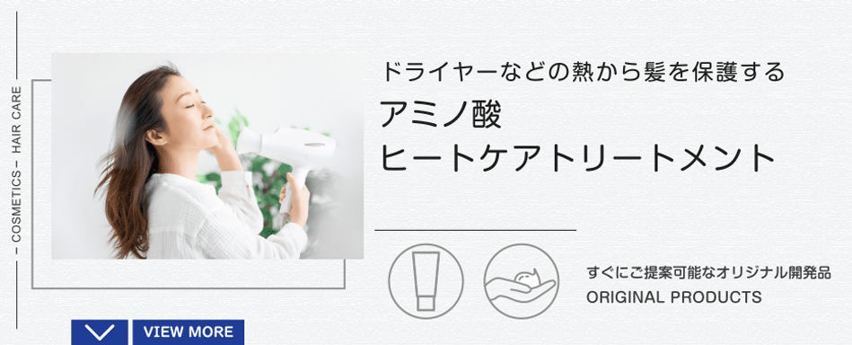 アミノ酸ヒートケアトリートメント|ドライヤーなどの熱から髪を保護する