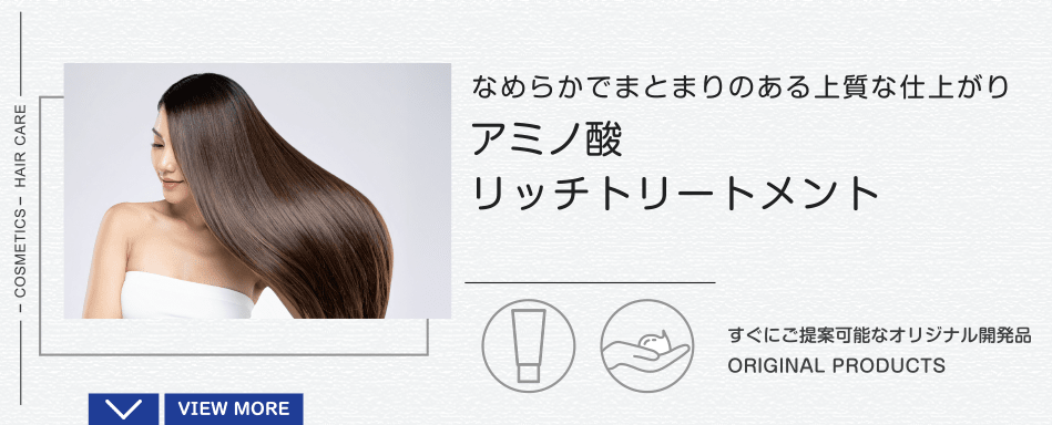 アミノ酸リッチトリートメント|なめらかでまとまりのある上質な仕上がり