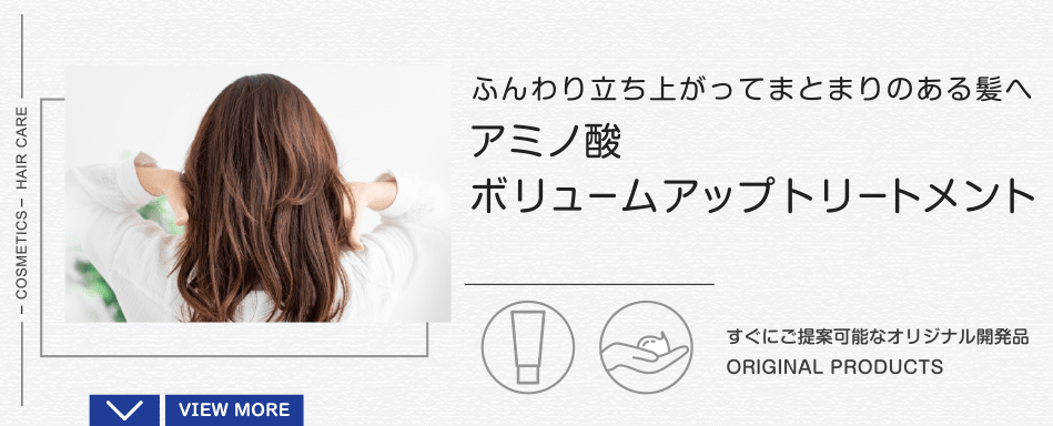 アミノ酸ボリュームアップトリートメント|ふんわり立ち上がってまとまりのある髪へ