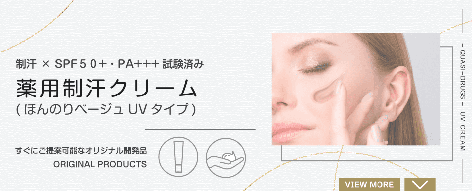 薬用制汗クリーム(ほんのりベージュUVタイプ)制汗×SPF50+・PA+++試験済み