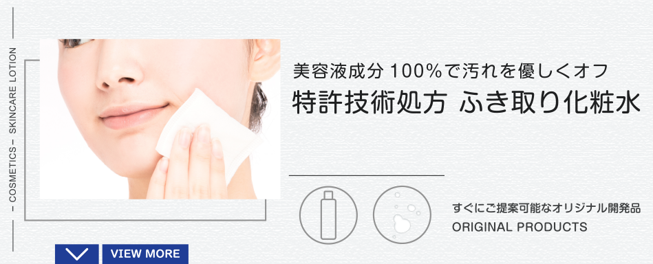 特許技術処方 ふき取り化粧水|美容液成分100%で汚れを優しくオフ
