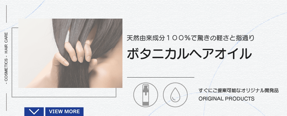 ボタニカルヘアオイル|天然由来成分100%で驚きの軽さと指通り