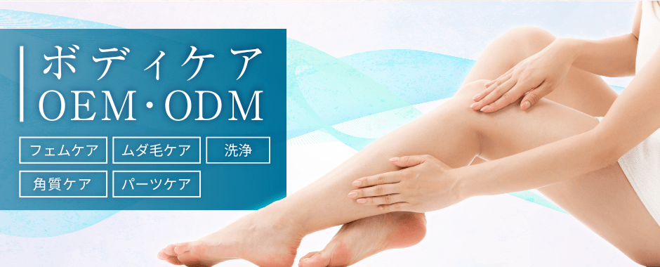 ボディケア OEM・ODM (フェムケア、ムダ毛ケア、洗浄、角質ケア、パーツケア)