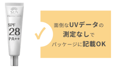 SPF28・PA++ 面倒なUVデータの測定なしでパッケージに記載OK