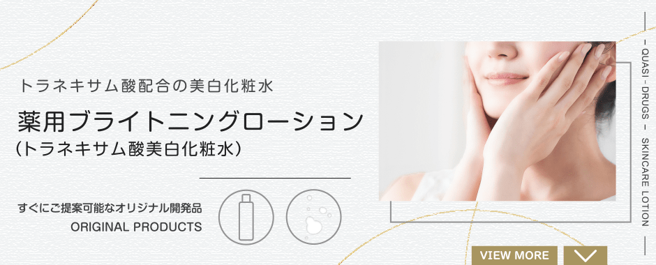 薬用ブライトニングローション（トラネキサム酸美白化粧水）トラネキサム酸配合の美白化粧水