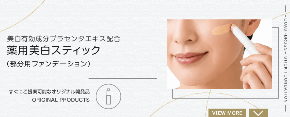 美白有効成分プラセンタエキス配合 薬用美白スティック（部分用ファンデーション）