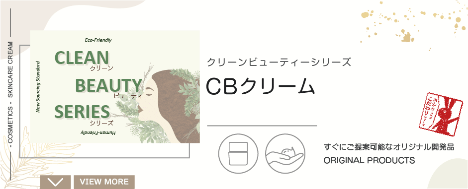 CBクリーム|クリーンビューティシリーズ