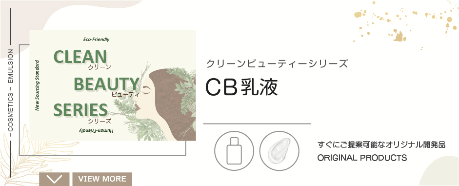 CB乳液|クリーンビューティシリーズ