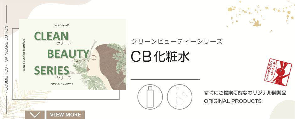CB化粧水|クリーンビューティシリーズ
