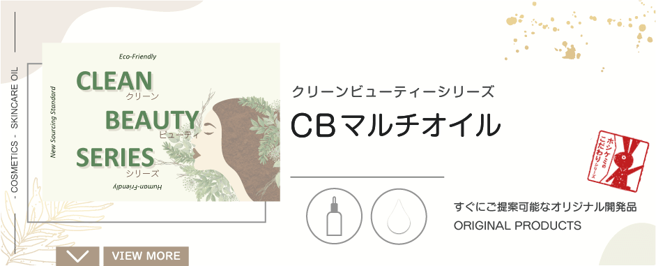 CBマルチオイル|クリーンビューティシリーズ