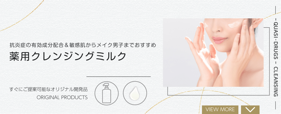 薬用クレンジングミルク 抗炎症の有効成分配合＆敏感肌からメイク男子までおすすめ