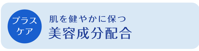 【プラスケア】美容成分配合。肌を健やかに保つ。