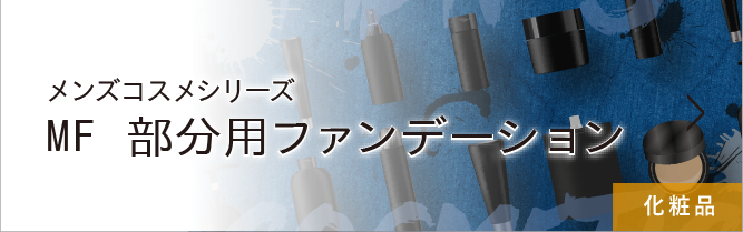 メンズコスメシリーズMF 部分用ファンデーション