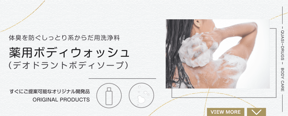 薬用ボディウォッシュ(デオドラントボディソープ)体臭を防ぐしっとり系からだ用洗浄料