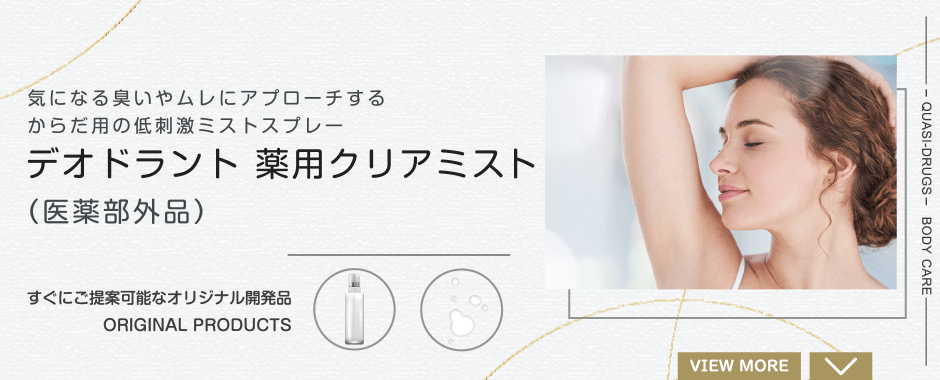 デオドラント薬用クリアミスト（医薬部外品） 気になる臭いやムレにアプローチするからだ用の低刺激ミストスプレー