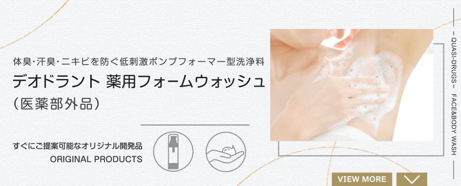 デオドラント薬用フォームウォッシュ（医薬部外品） 体臭・汗臭・ニキビを防ぐ低刺激ポンプフォーマー型洗浄料