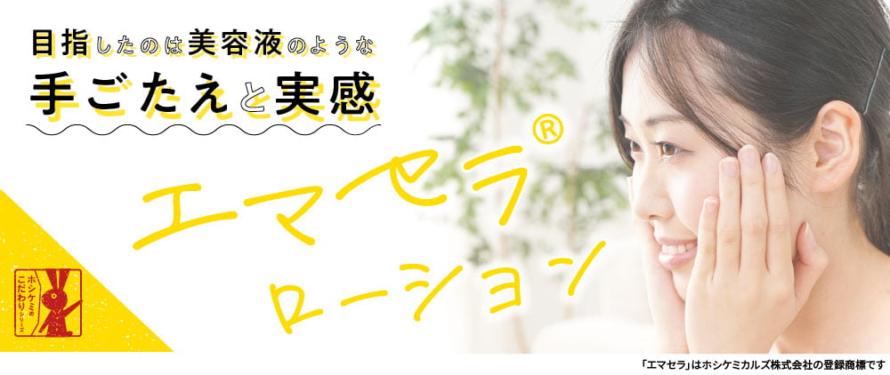 エマセラ®ローション|目指したのは美容液のような手ごたえと実感