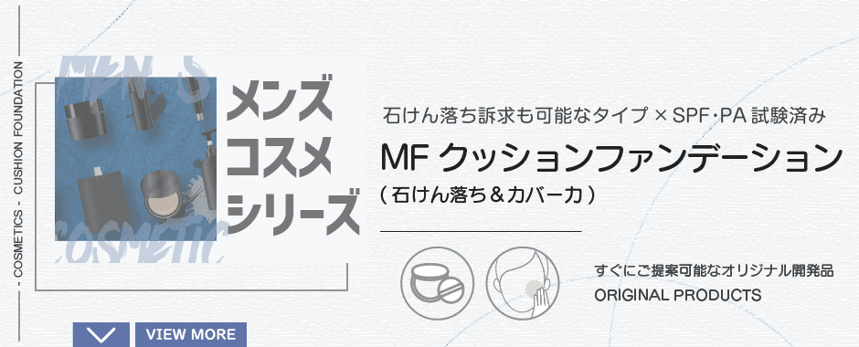 MF クッションファンデーション(石けん落ち＆カバー力)