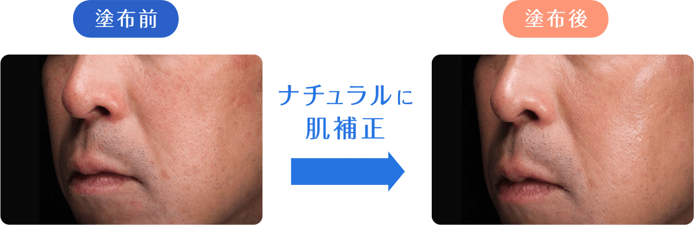 塗布前→塗布後 ナチュラルに肌補正