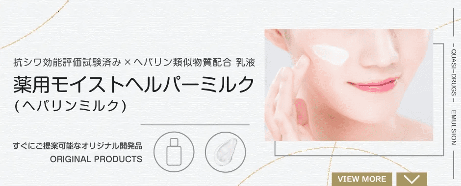 薬用モイストヘルパーミルク (ヘパリンミルク) 抗シワ効能評価試験済み✕ヘパリン類似物質配合 乳液