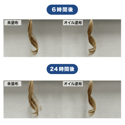 オイル塗布と未塗布の6時間後と24時間後の比較写真